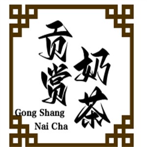 贡赏奶茶加盟