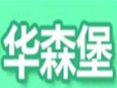华森堡定制家装加盟