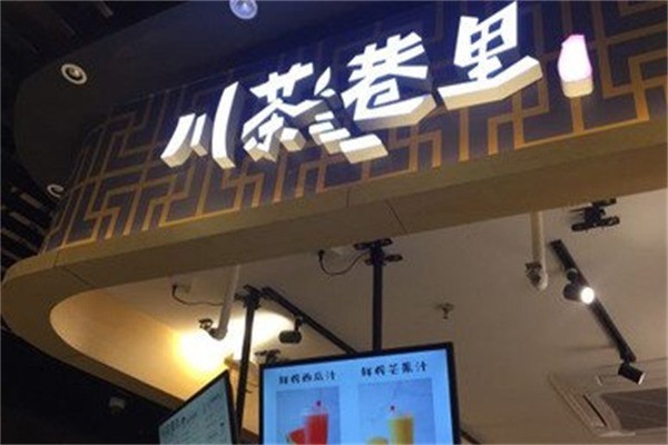 川茶巷里饮品产品 门店图片
