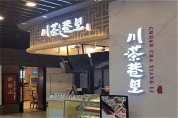 川茶巷里饮品产品 门店图片