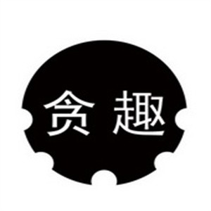 贪趣奶茶加盟