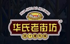 华氏老街坊捞汁瀑布锅加盟