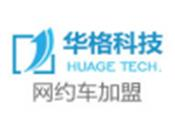 华格科技加盟