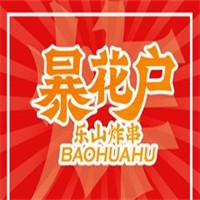 暴花户乐山炸串加盟