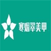 寒烟翠美甲加盟