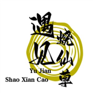 遇见烧仙草奶茶加盟
