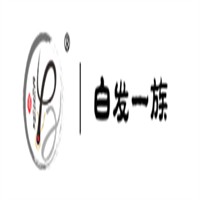 白发一族加盟