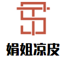娟姐凉皮加盟