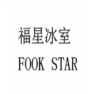 福星冰室饮品加盟