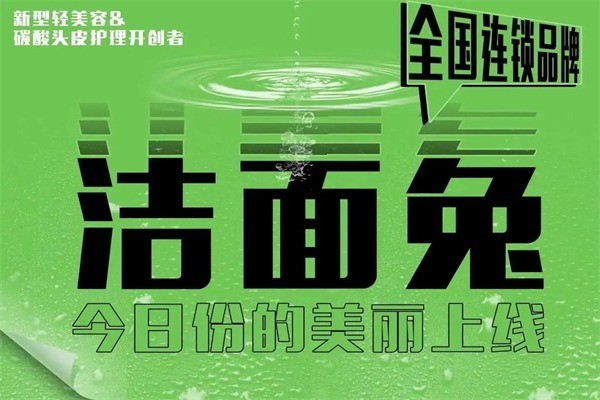 洁面兔洗脸吧产品 门店图片