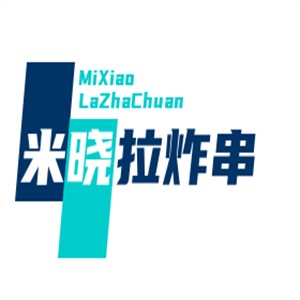 米晓拉炸串饮品加盟