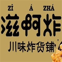 滋啊炸川味炸货铺加盟