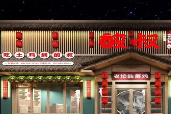 酸叔老坛酸菜鸡产品 门店图片