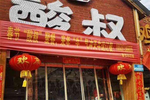 酸叔老坛酸菜鸡产品 门店图片