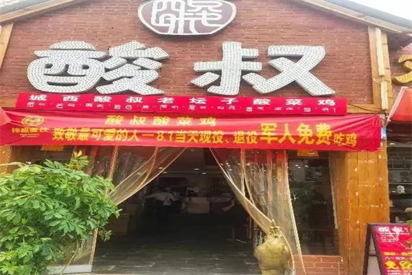 酸叔老坛酸菜鸡产品 门店图片