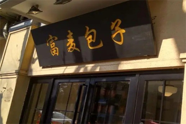 富麦包子产品 门店图片