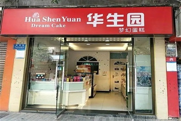 华生园梦幻蛋糕产品 门店图片