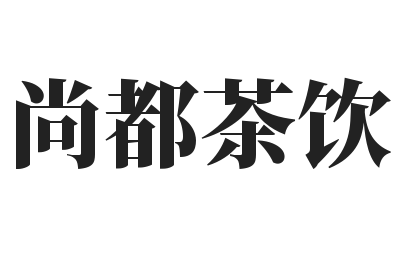 尚都茶饮加盟