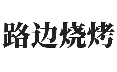 路边烧烤品牌logo