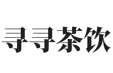 寻寻茶饮加盟