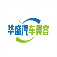华盛汽车美容加盟