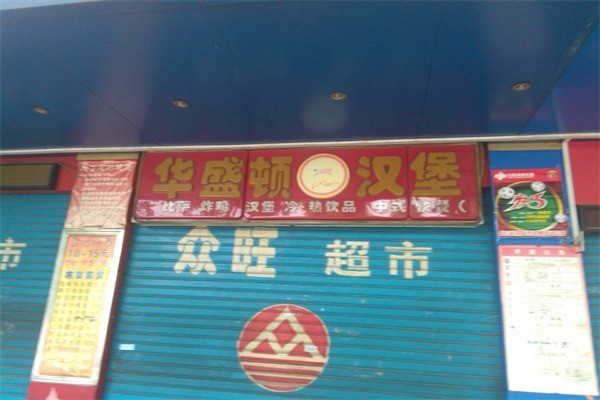 华盛顿汉堡产品 门店图片