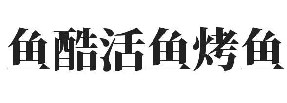 鱼酷活鱼烤鱼加盟