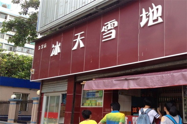 冰天雪地奶茶产品 门店图片