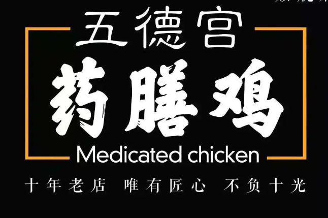五德宫药膳鸡加盟