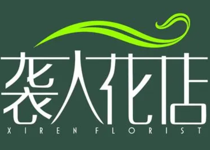 袭人花店加盟
