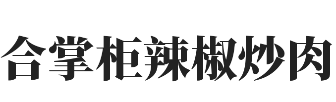 合掌柜辣椒炒肉加盟