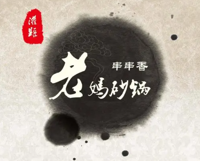 蜀堰老妈砂锅串串香加盟