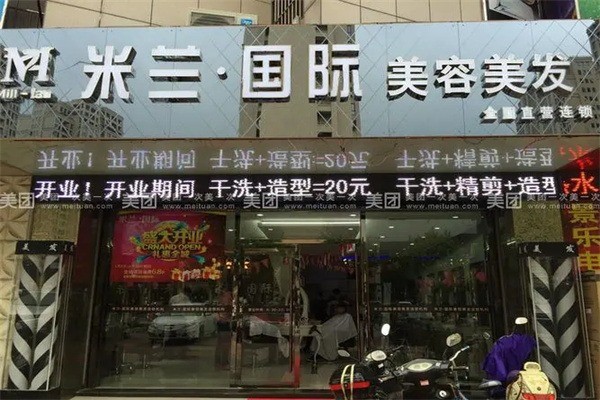 米兰美容美发产品 门店图片
