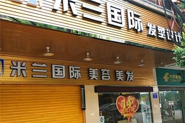 米兰美容美发产品 门店图片
