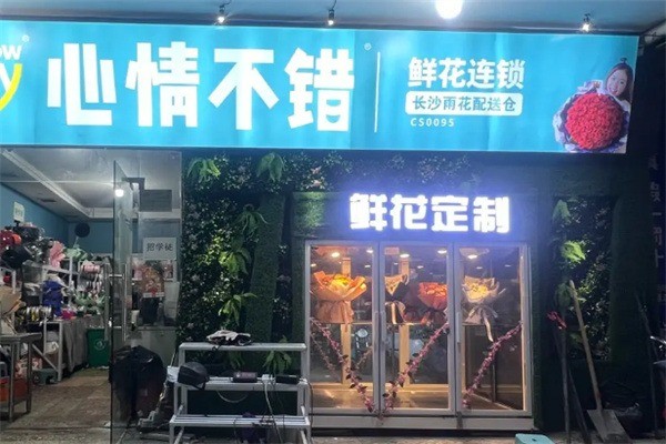 心情不错鲜花产品 门店图片