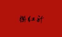 乐红升筋头巴脑加盟
