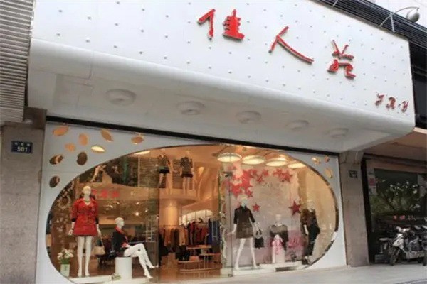 佳人苑品牌女装产品 门店图片