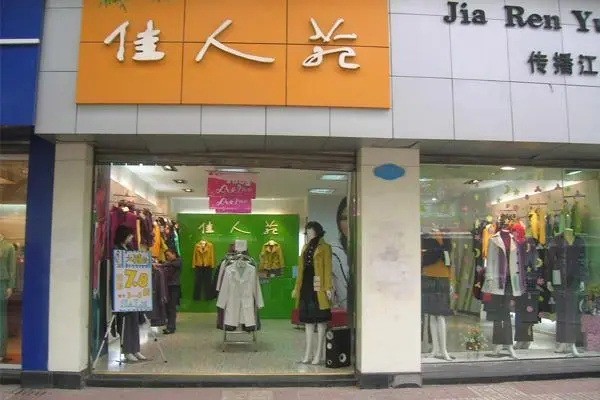 佳人苑品牌女装产品 门店图片