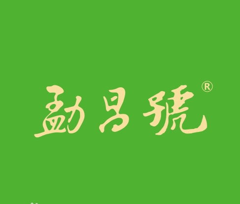 勐昌号普洱加盟