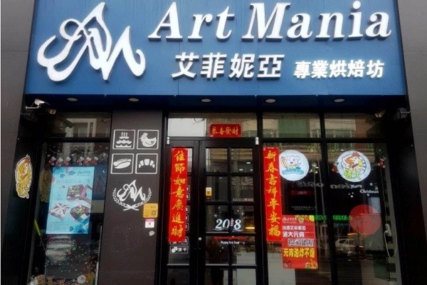 艾菲妮亚时尚烘培坊产品 门店图片