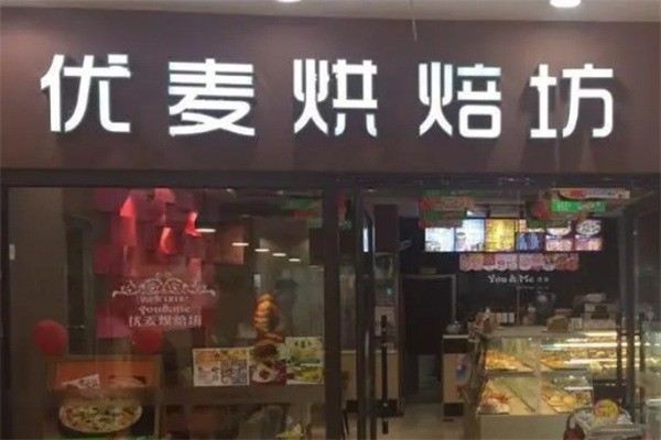 麦优烘培坊产品 门店图片