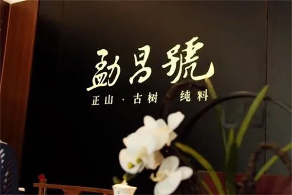 勐昌号普洱产品 门店图片