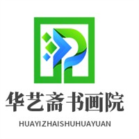 华艺斋书画院品牌logo