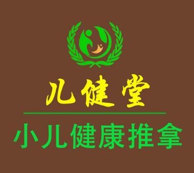 儿健堂小儿推拿加盟