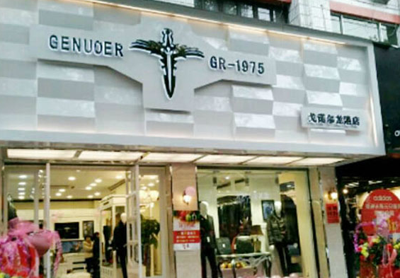 戈诺尔男装产品 门店图片