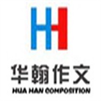 华翰作文教育加盟