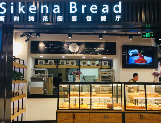 斯科纳花园面包产品 门店图片