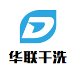 华联干洗加盟