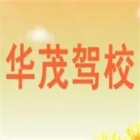 华茂驾校加盟
