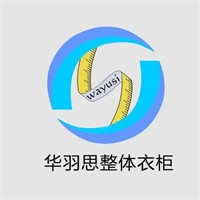 华羽思衣柜加盟